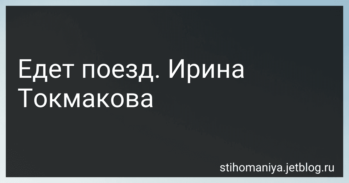 Едет поезд. Ирина Токмакова preview