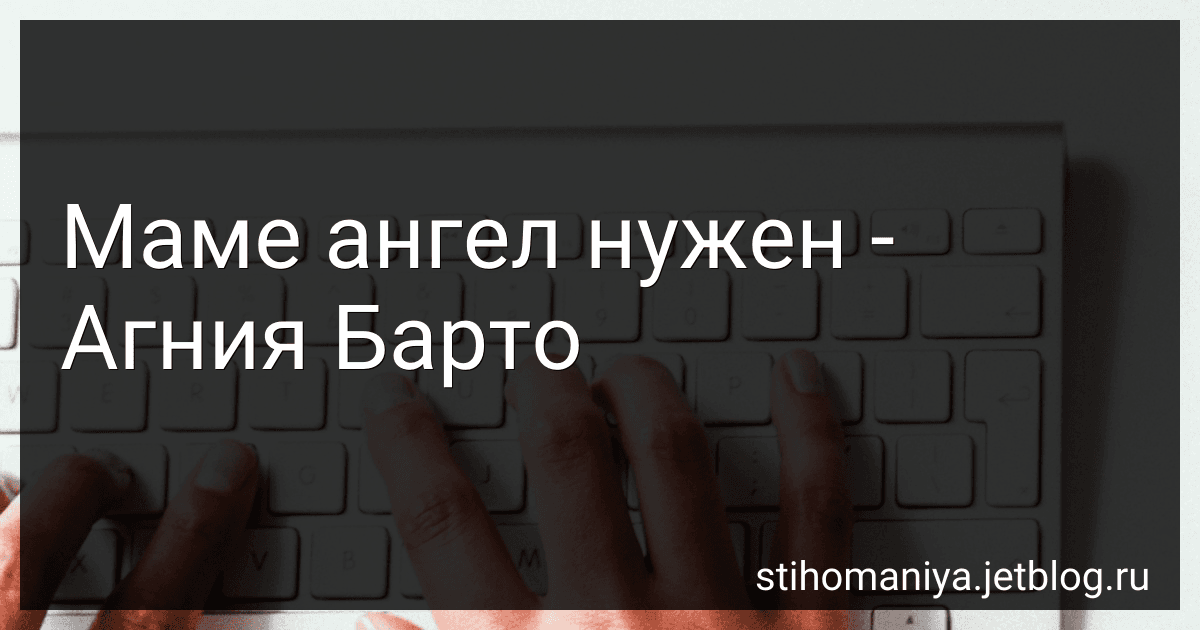 Маме ангел нужен - Агния Барто image
