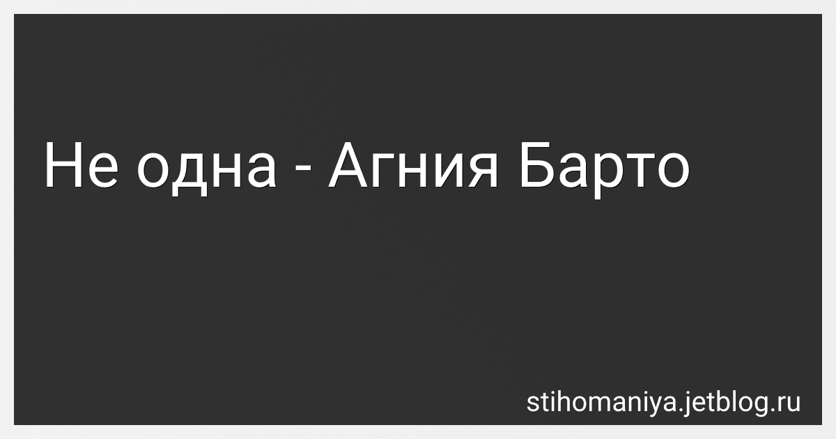 Не одна - Агния Барто image