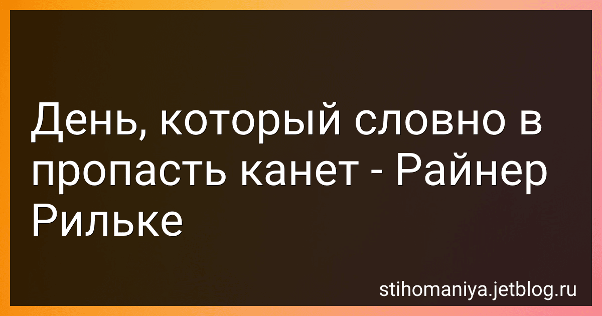 День, который словно в пропасть канет - Райнер Рильке preview