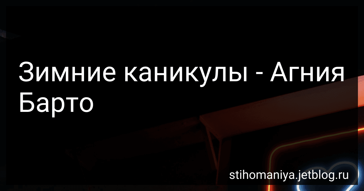 Зимние каникулы - Агния Барто image