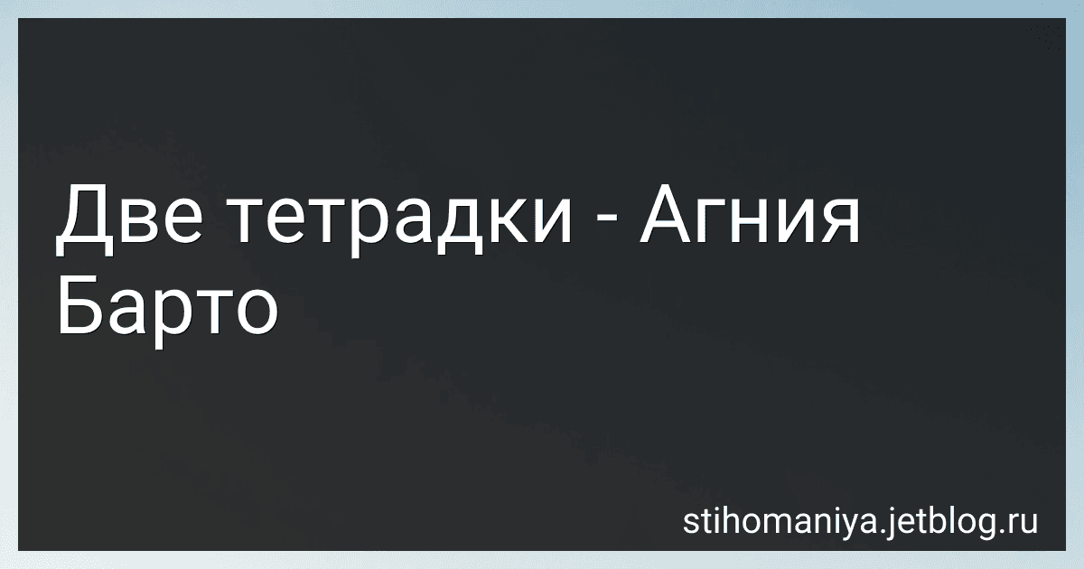 Две тетрадки - Агния Барто image