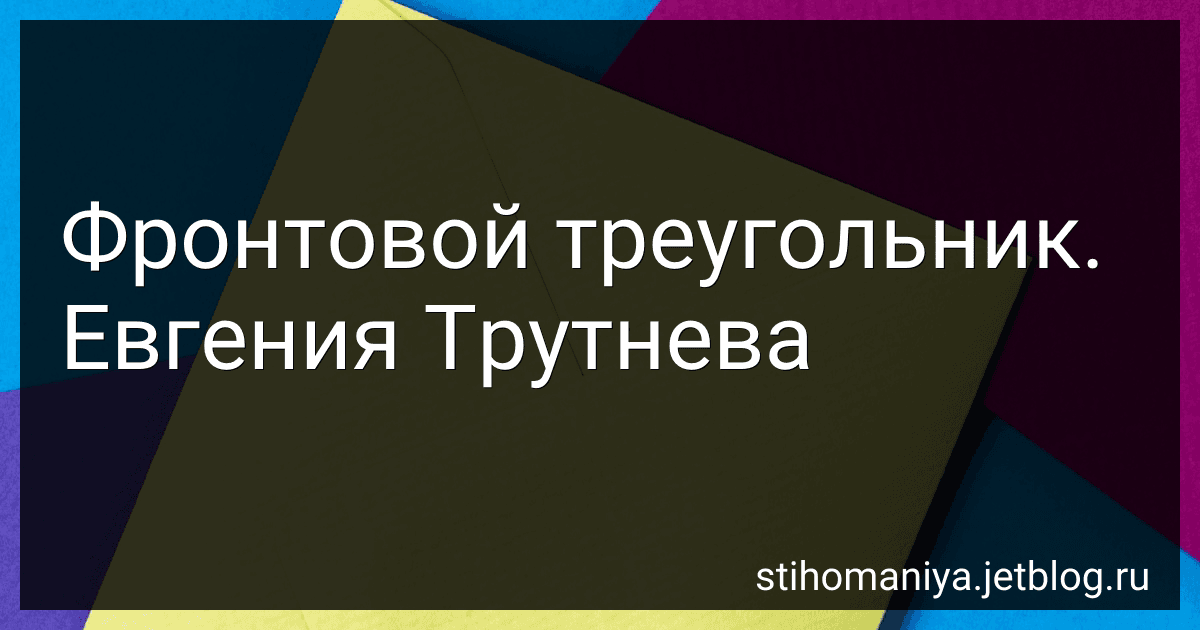 Фронтовой треугольник. Евгения Трутнева preview