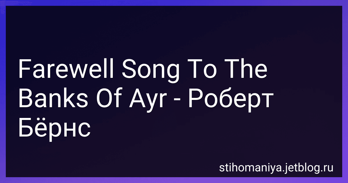 Farewell Song To The Banks Of Ayr - Роберт Бёрнс preview