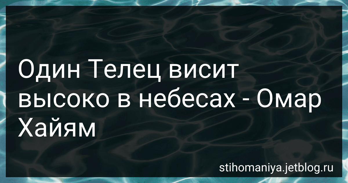 Один Телец висит высоко в небесах - Омар Хайям preview