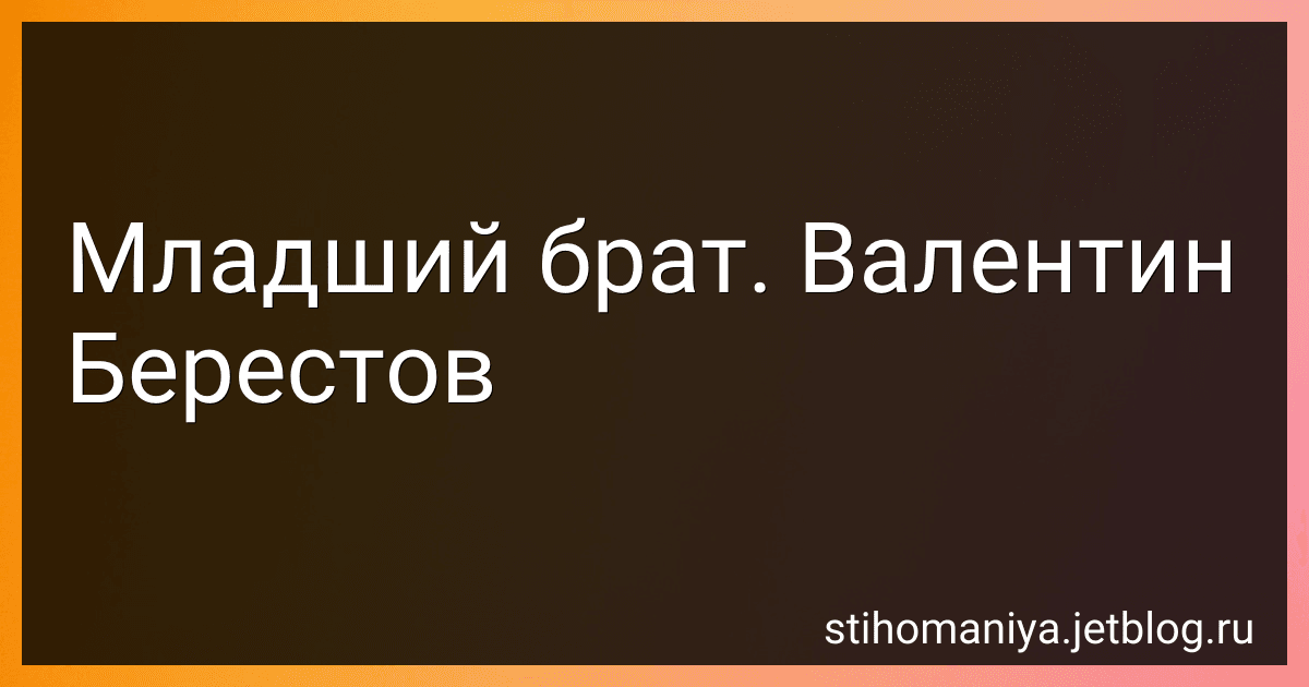 Младший брат. Валентин Берестов preview