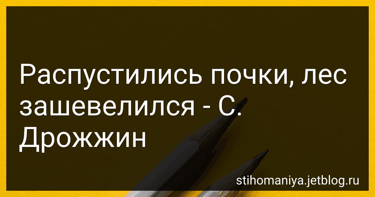 Распустились почки, лес зашевелился - С. Дрожжин preview