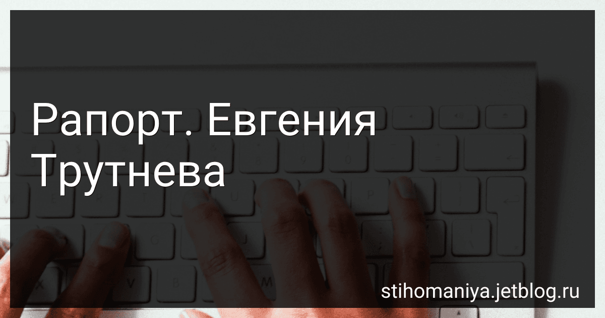 Рапорт. Евгения Трутнева preview
