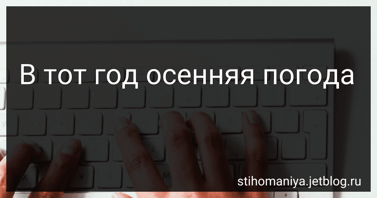 В тот год осенняя погода preview