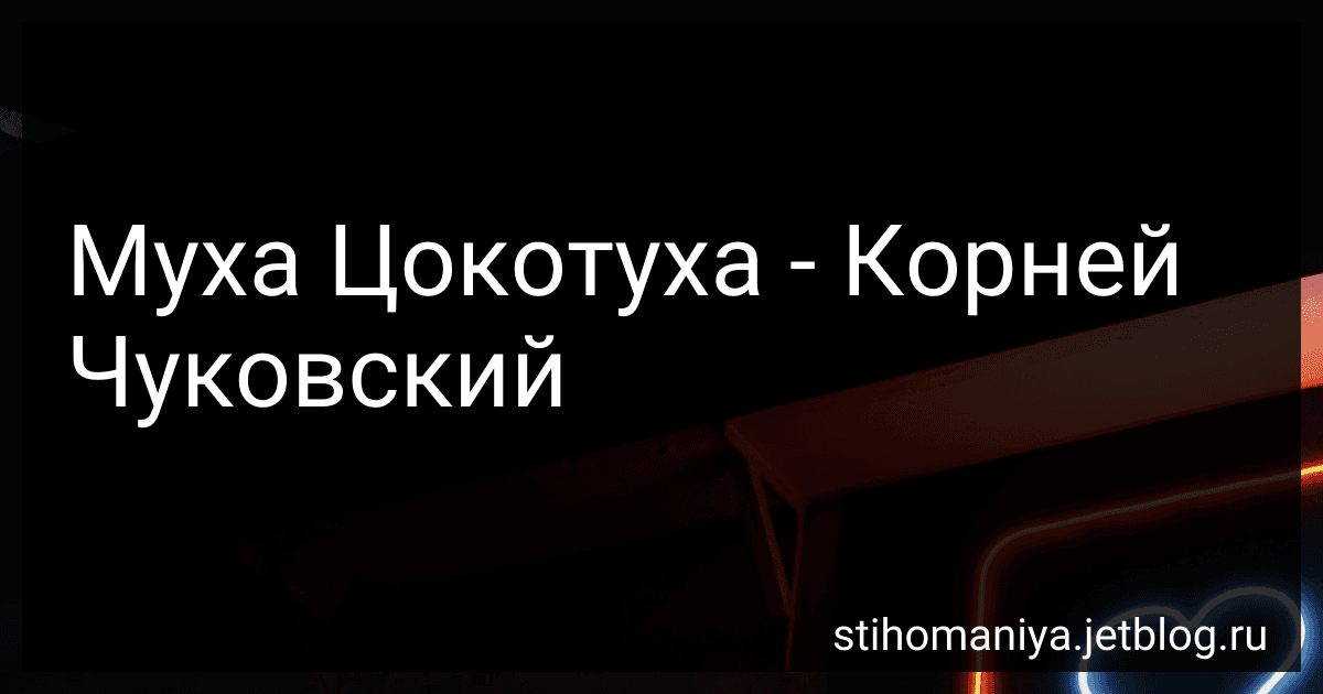 Муха Цокотуха - Корней Чуковский preview