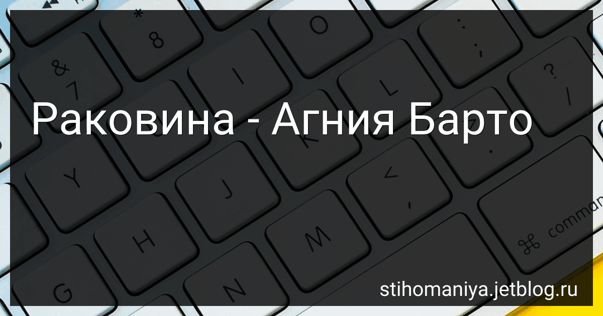 Раковина - Агния Барто preview