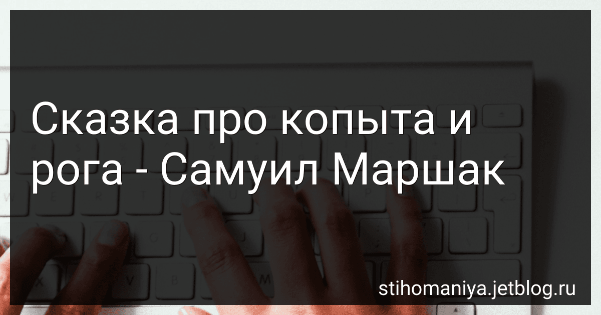 Сказка про копыта и рога - Самуил Маршак preview