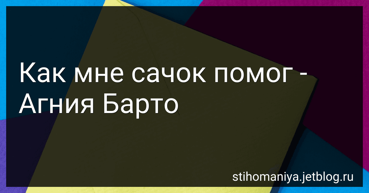 Как мне сачок помог - Агния Барто image