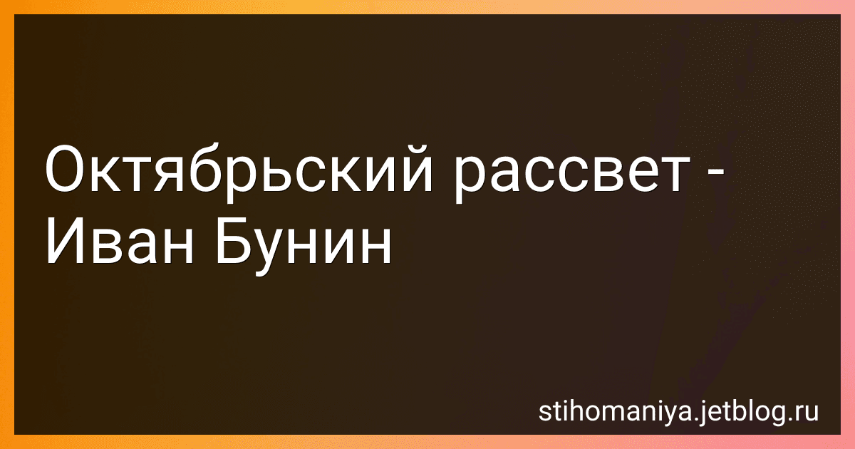 Октябрьский рассвет - Иван Бунин preview