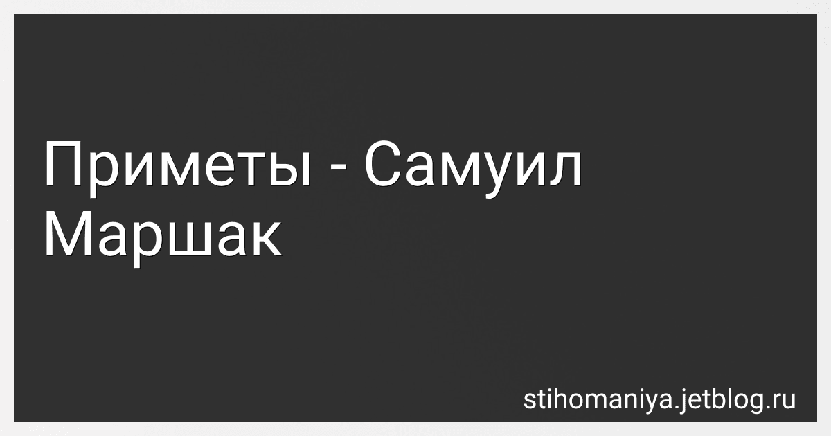 Приметы - Самуил Маршак preview