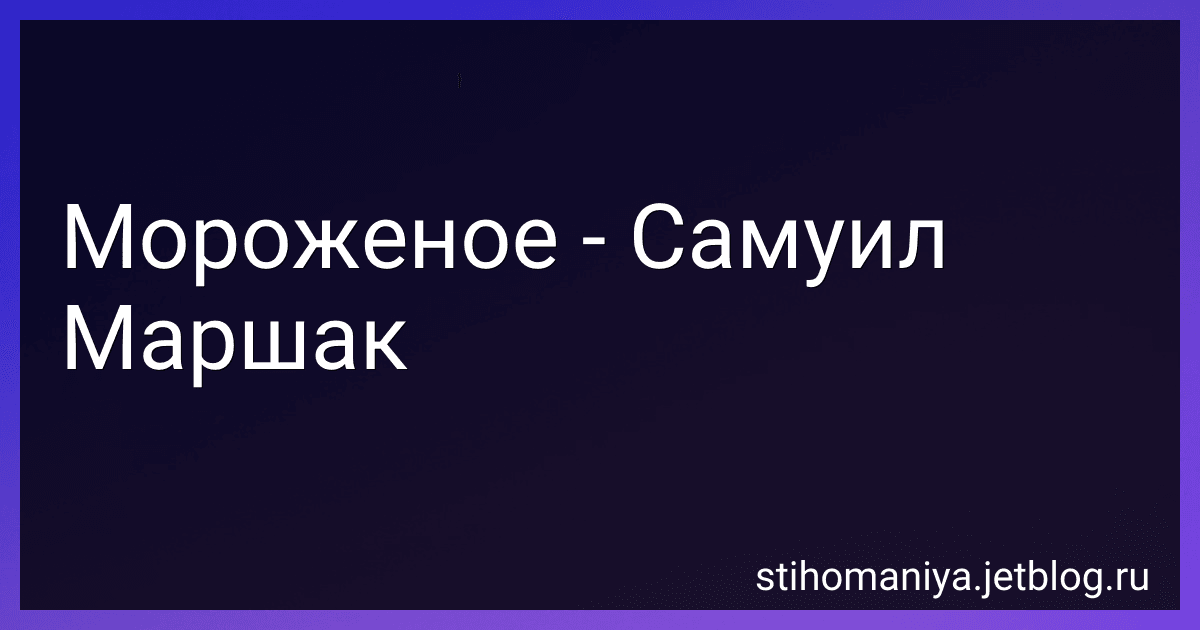 Мороженое - Самуил Маршак preview