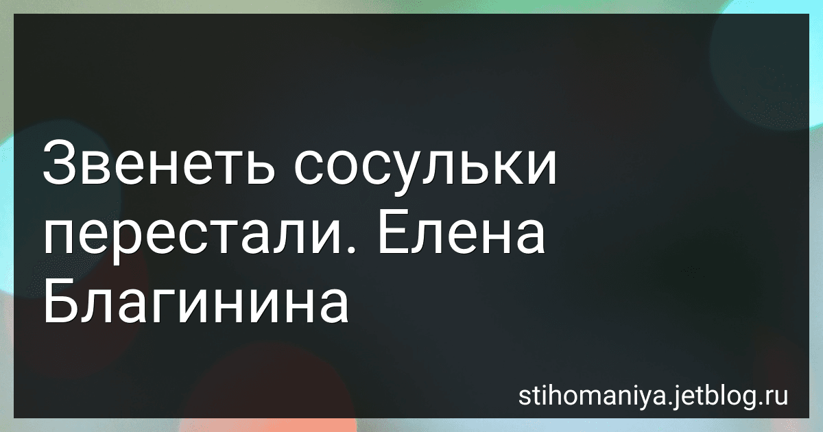 Звенеть сосульки перестали. Елена Благинина preview