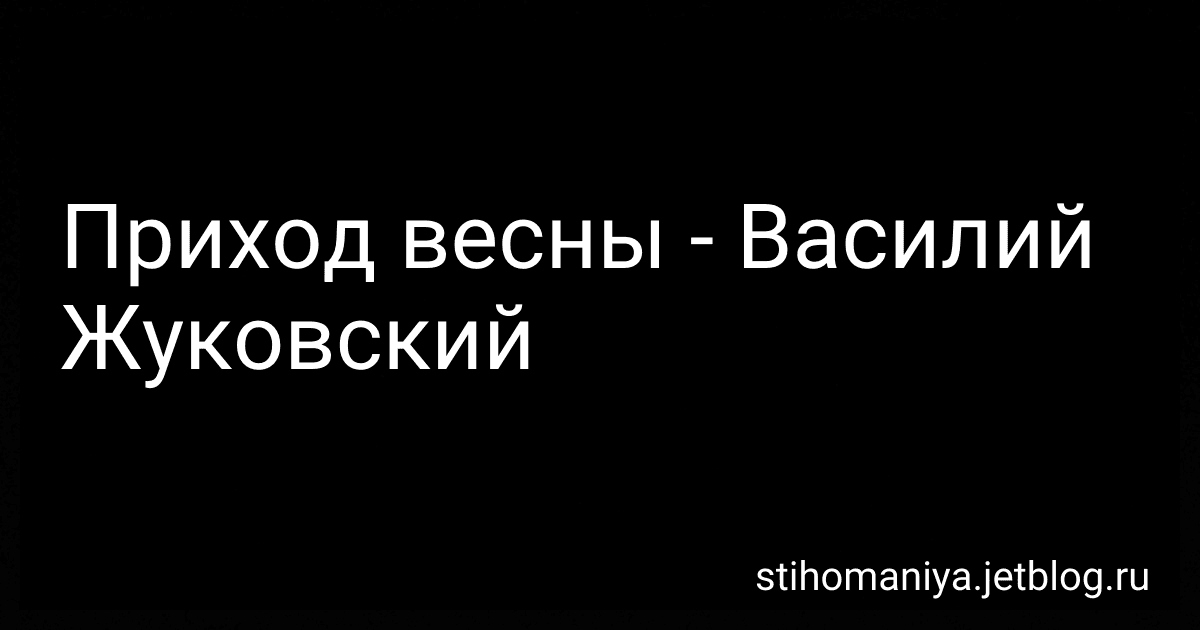 Приход весны - Василий Жуковский preview