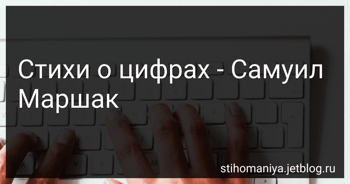 Стихи о цифрах - Самуил Маршак preview