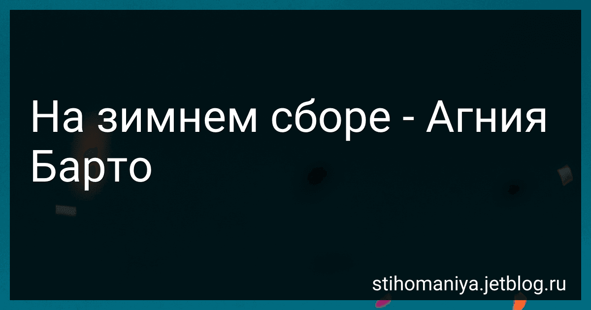 На зимнем сборе - Агния Барто image
