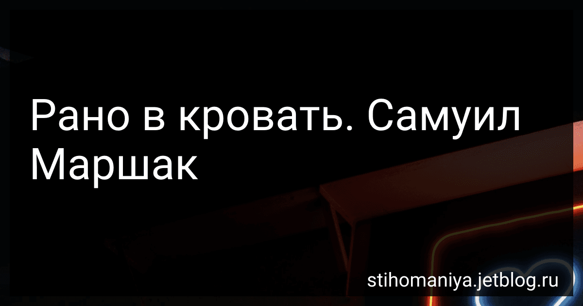 Рано в кровать. Самуил Маршак preview