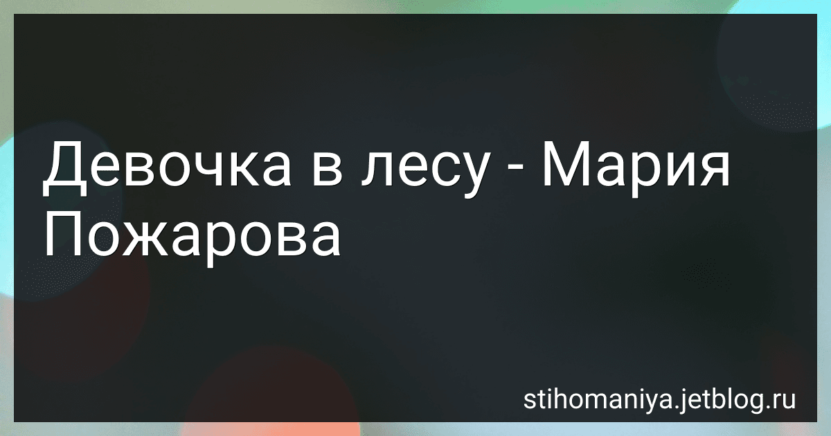 Девочка в лесу - Мария Пожарова preview