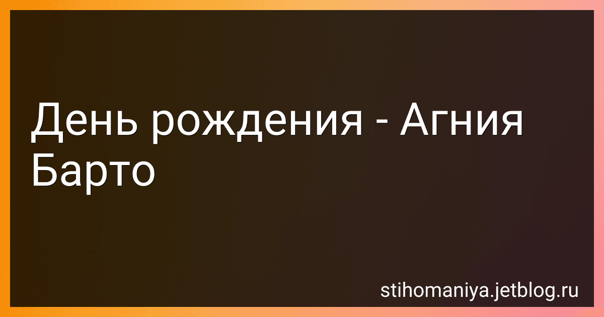 День рождения - Агния Барто image