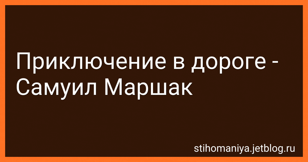Приключение в дороге - Самуил Маршак preview