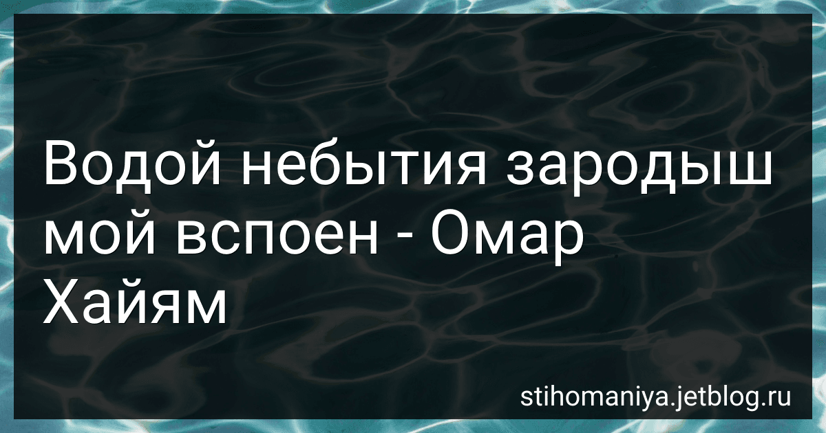 Водой небытия зародыш мой вспоен - Омар Хайям preview