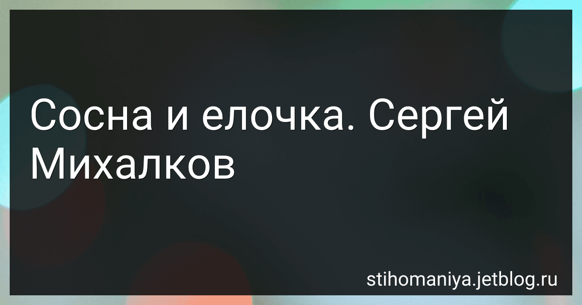 Сосна и елочка. Сергей Михалков preview