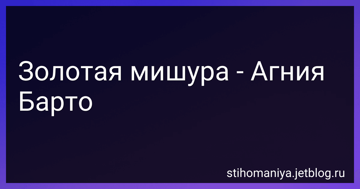 Золотая мишура - Агния Барто image