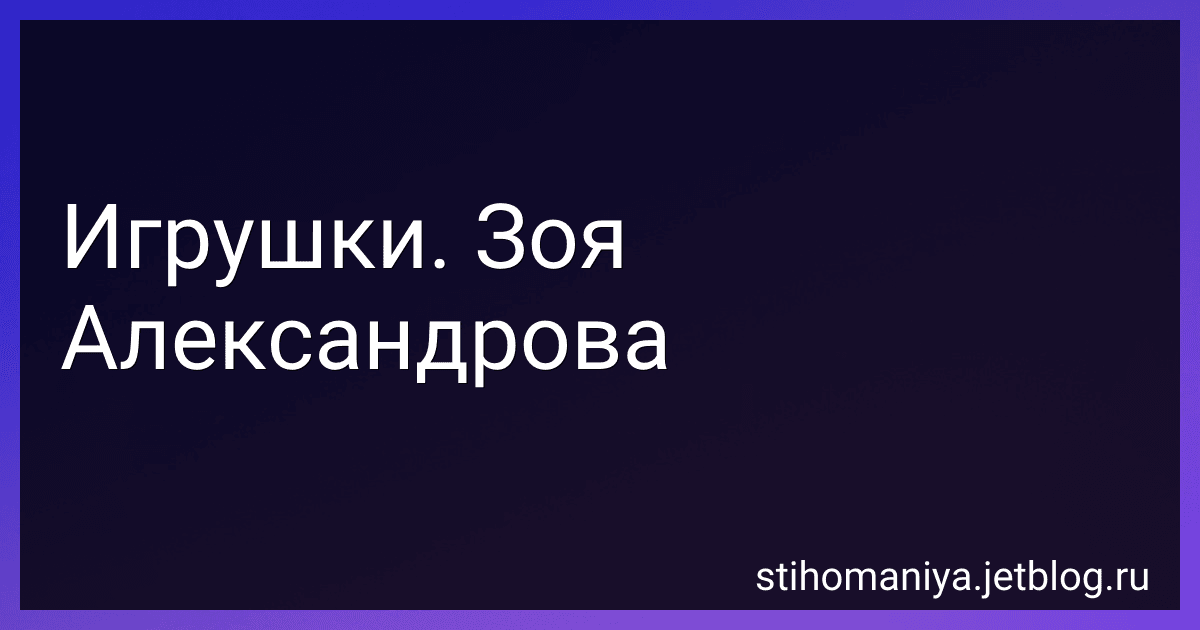 Игрушки. Зоя Александрова preview