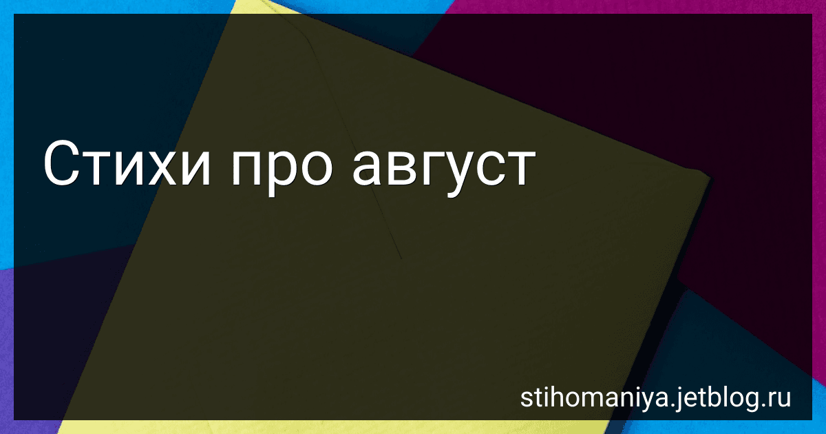 Стихи про август image