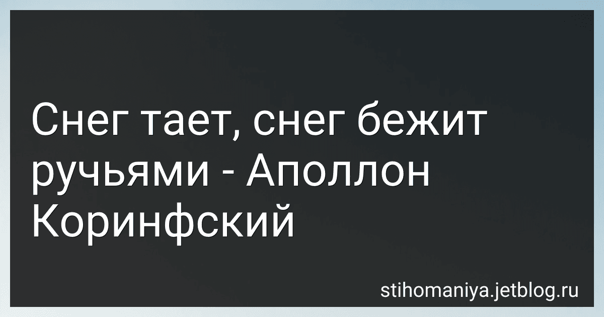 Снег тает, снег бежит ручьями - Аполлон Коринфский preview