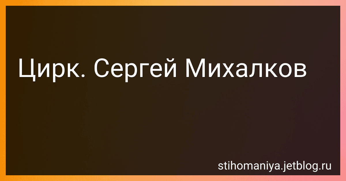 Цирк. Сергей Михалков preview