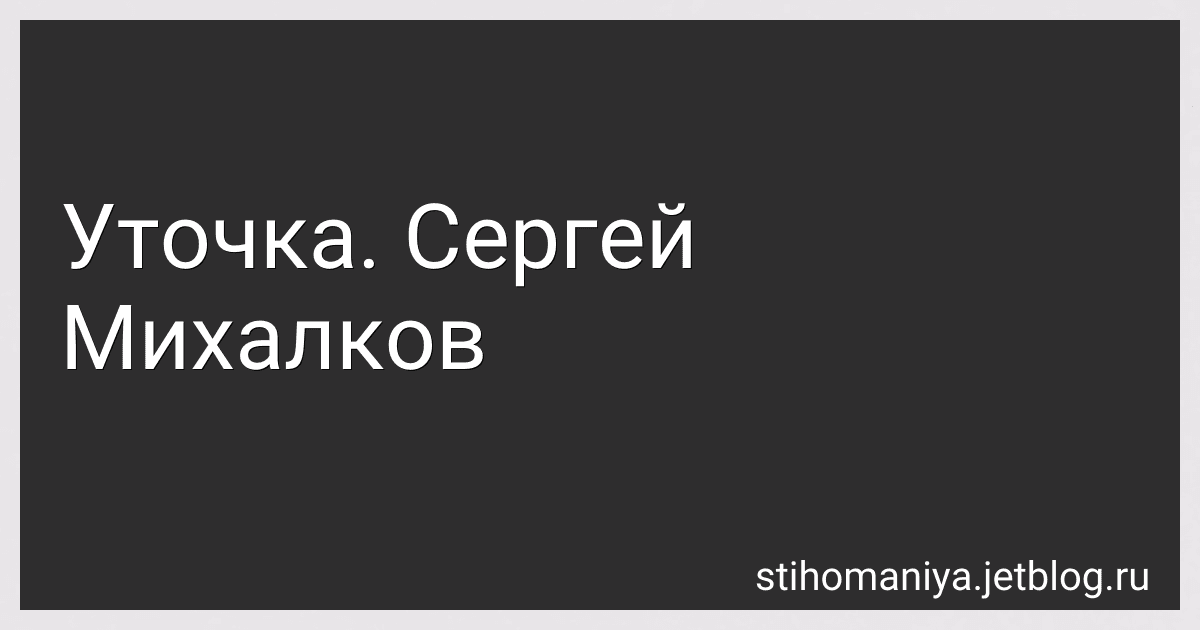 Уточка. Сергей Михалков preview