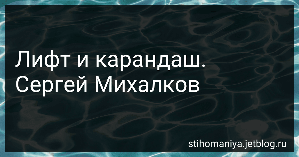 Лифт и карандаш. Сергей Михалков preview
