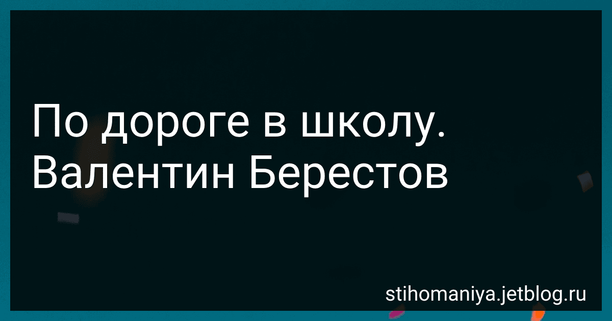 По дороге в школу. Валентин Берестов preview