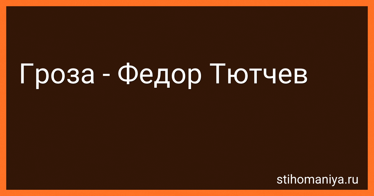 Гроза - Федор Тютчев preview