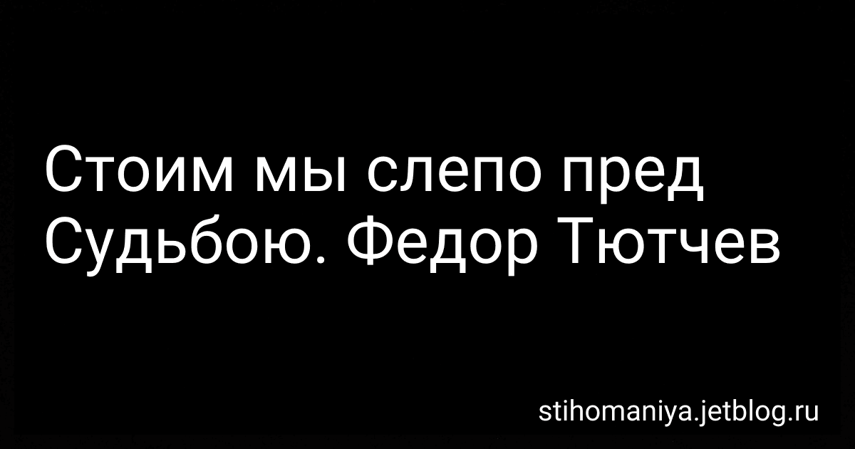 Стоим мы слепо пред Судьбою. Федор Тютчев preview