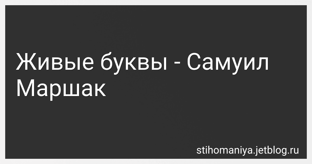 Живые буквы - Самуил Маршак preview