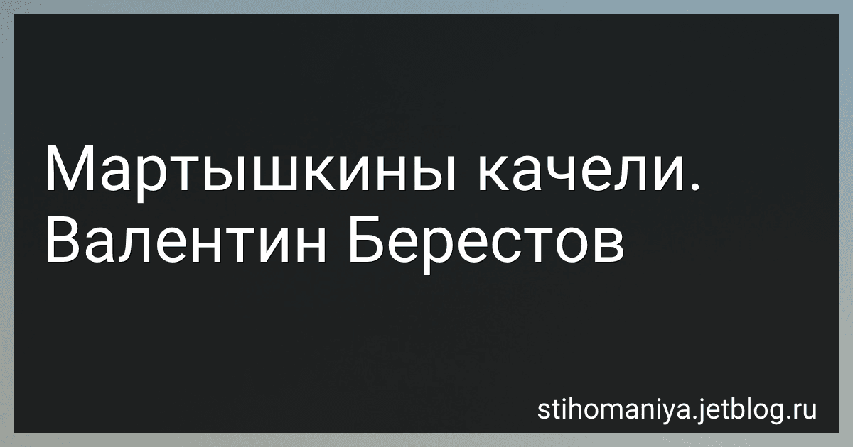 Мартышкины качели. Валентин Берестов preview
