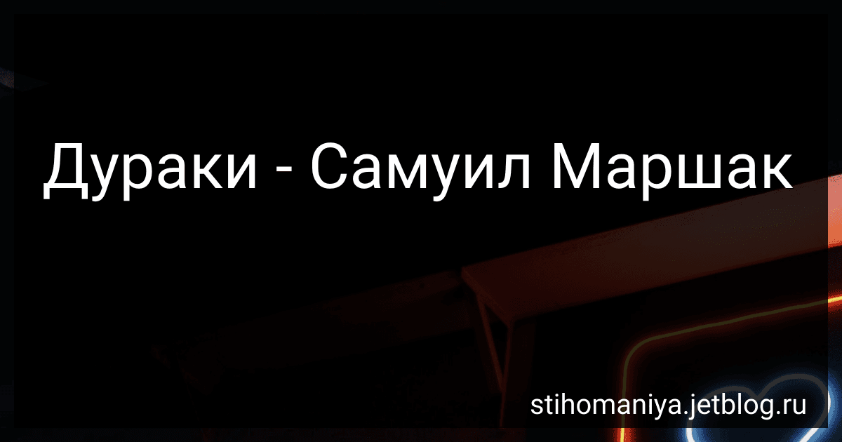 Дураки - Самуил Маршак preview