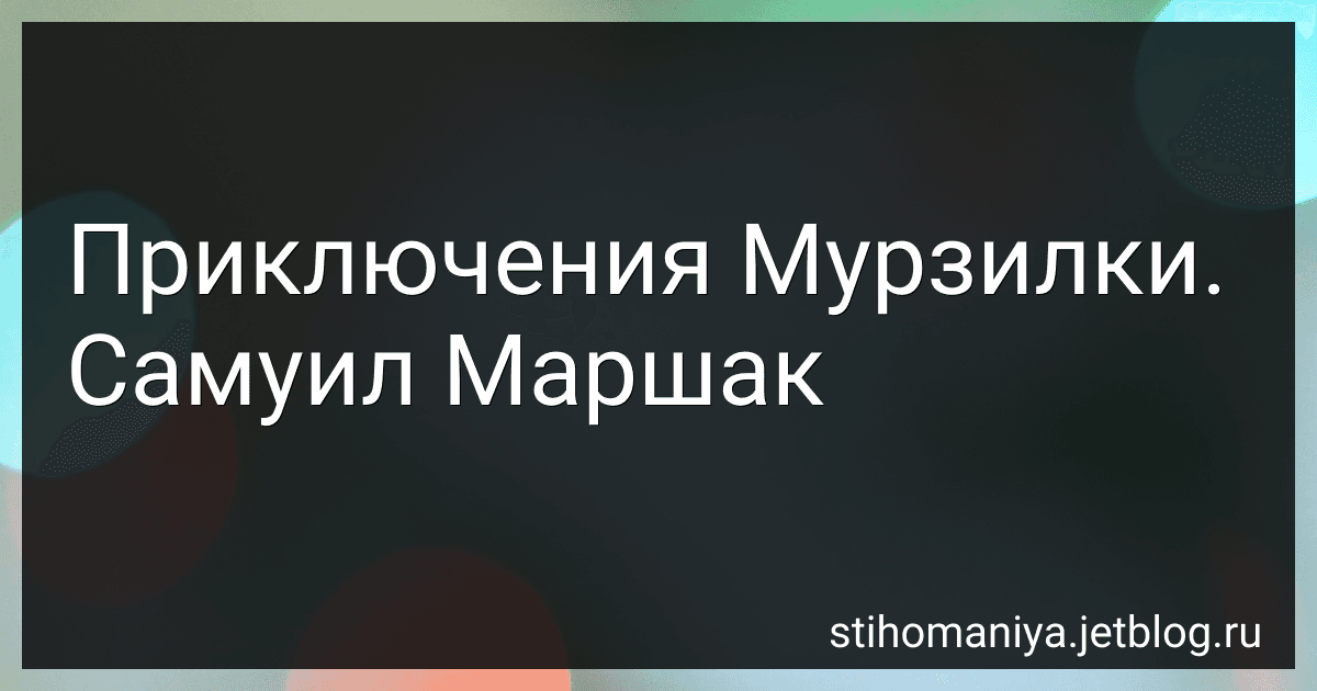 Приключения Мурзилки. Самуил Маршак preview