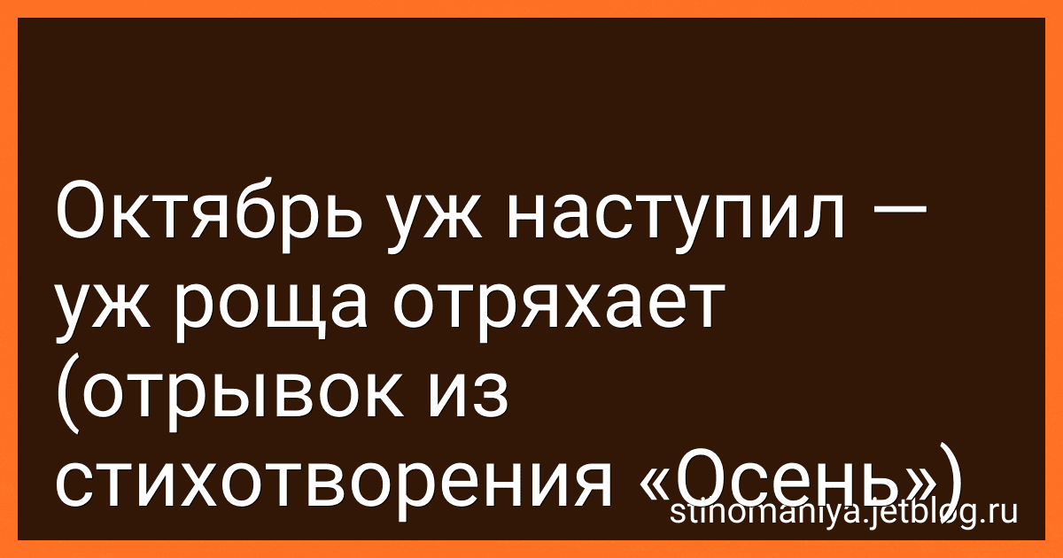 Октябрь уж наступил - уж роща отряхает (отрывок из стихотворения «Осень») preview