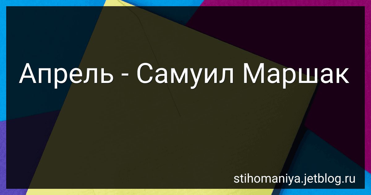 Апрель - Самуил Маршак preview