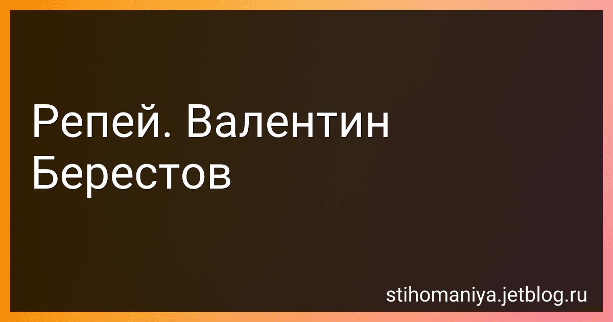 Репей. Валентин Берестов preview