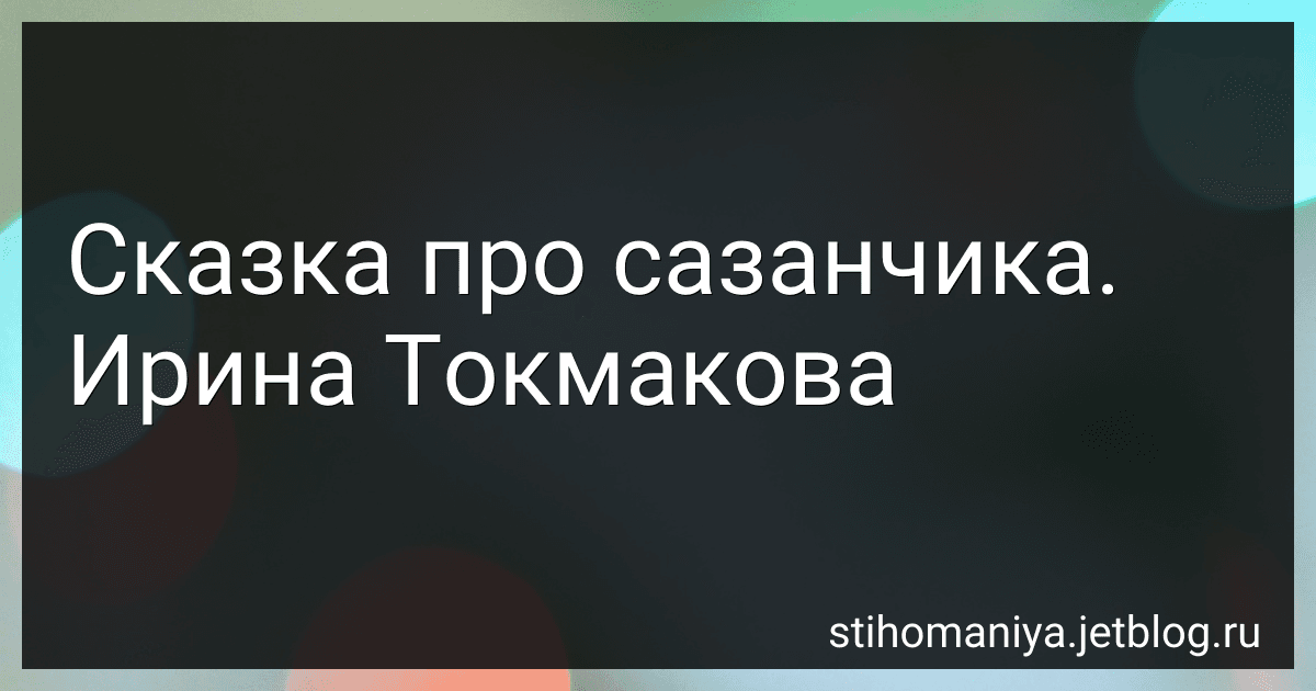 Сказка про сазанчика. Ирина Токмакова preview