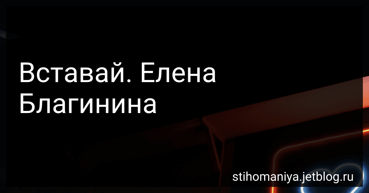 Вставай. Елена Благинина preview
