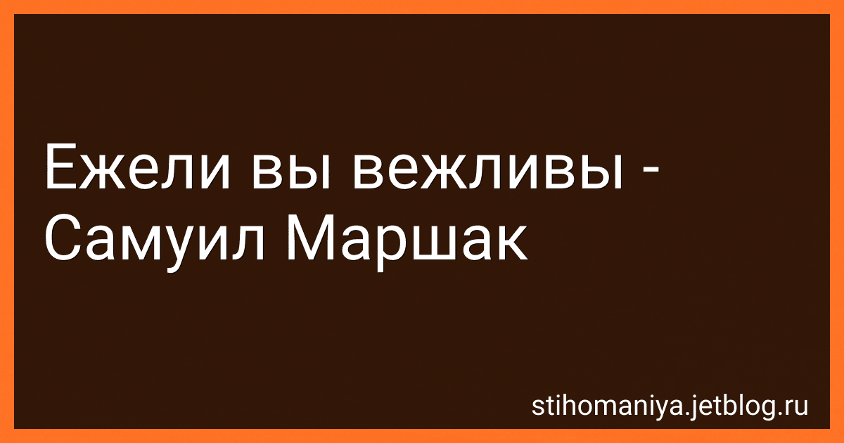 Ежели вы вежливы - Самуил Маршак preview